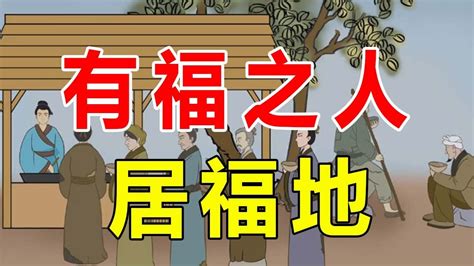 福人居福地|古人说“福人居福地，福地福人居”，福地都有哪些特征呢？